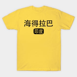 Hyderabad India in Chinese T-Shirt